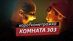 Комната 303 - короткометражный фильм
