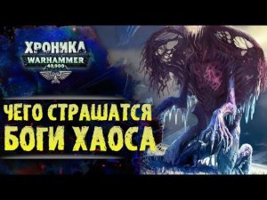 Главный страх Богов Хаоса. "Авреллиан" Глубины сюжета. История Warhammer 40000