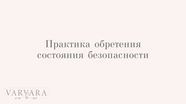 Медитация. Практика безопасности