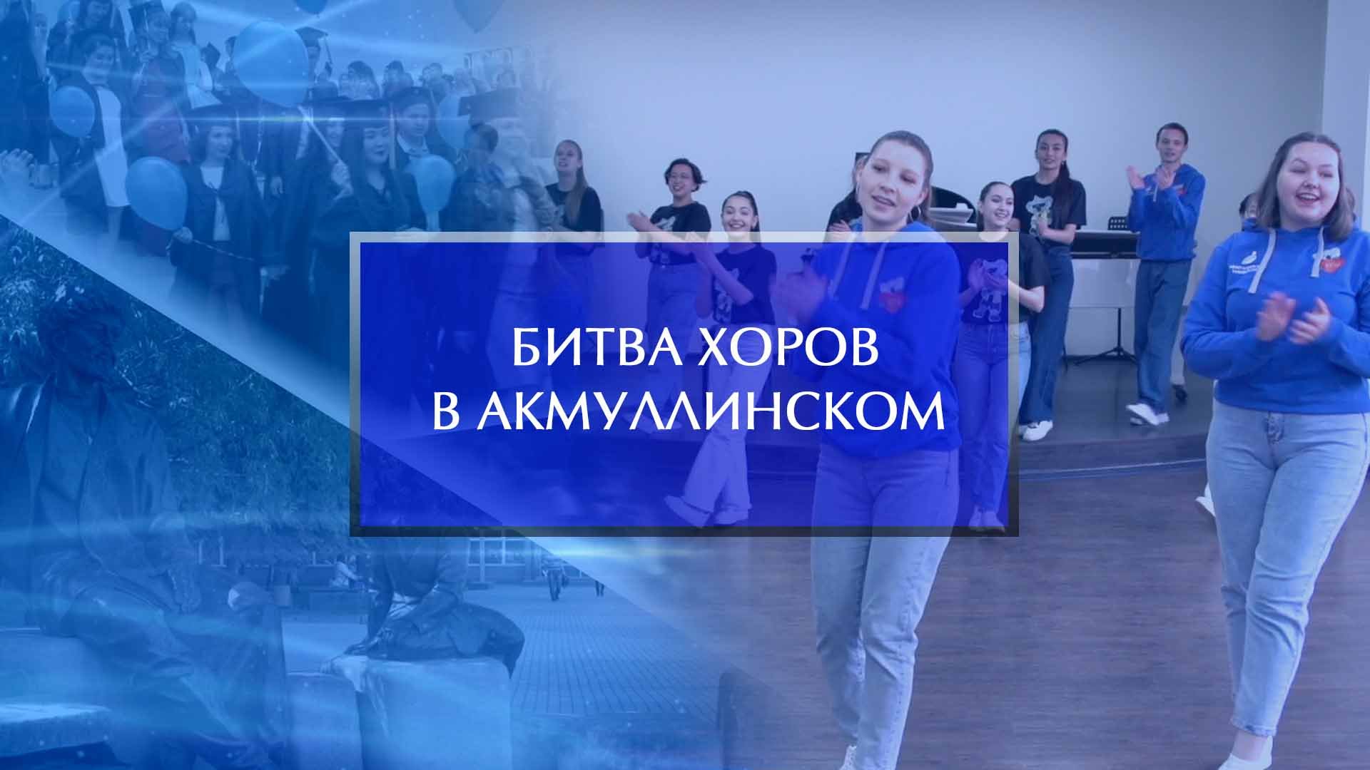 «Битва хоров в Акмуллинском»