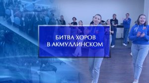 «Битва хоров в Акмуллинском»