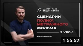 Сценарий полнометражного фильма - 2 урок. смотреть онлайн