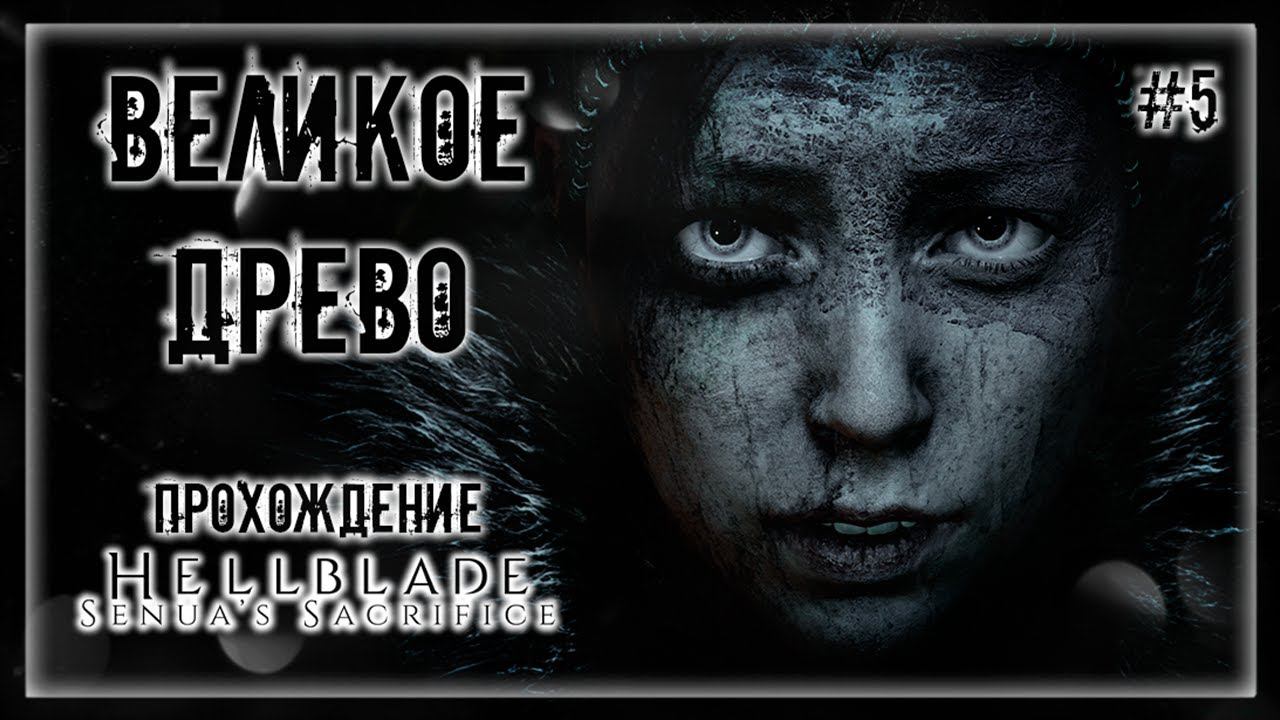 СОБИРАЕМ ОСКОЛКИ КЛИНКА СВЕТА! ВОСПОМИНАНИЯ СЕНУА! | Прохождение HELLBLADE: SENUA'S SACRIFICE #5