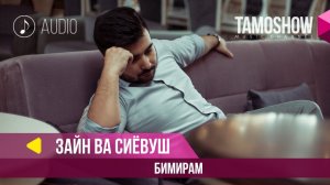 Аудио: Зайн ва Сиёвуш - Бимирам / Zayn feat. Siyovush - Bimiram (2018)