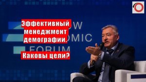 Владимир Боглаев на МЭФ 2024: Эффективный менеджмент демографии. Каковы цели?