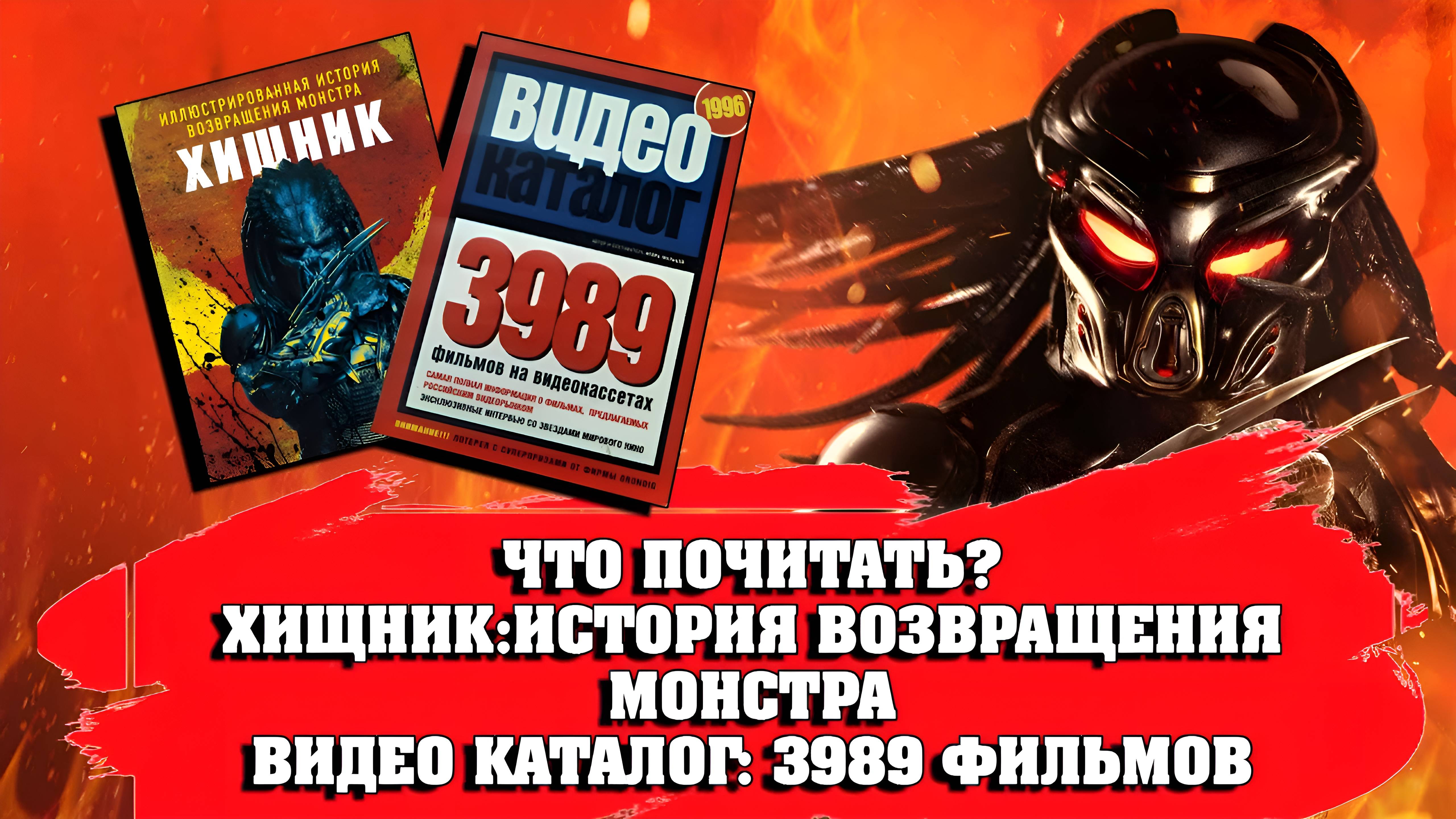 ОБЗОР КНИГ/ ХИЩНИК: ИСТОРИЯ ВОЗВРАЩЕНИЯ МОНСТРА/ ВИДЕО КАТАЛОГ:  3989 ФИЛЬМОВ НА ВИДЕОКАССЕТАХ