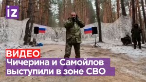 Чичерина и Самойлов из «Агаты Кристи» спели на передовой / Известия