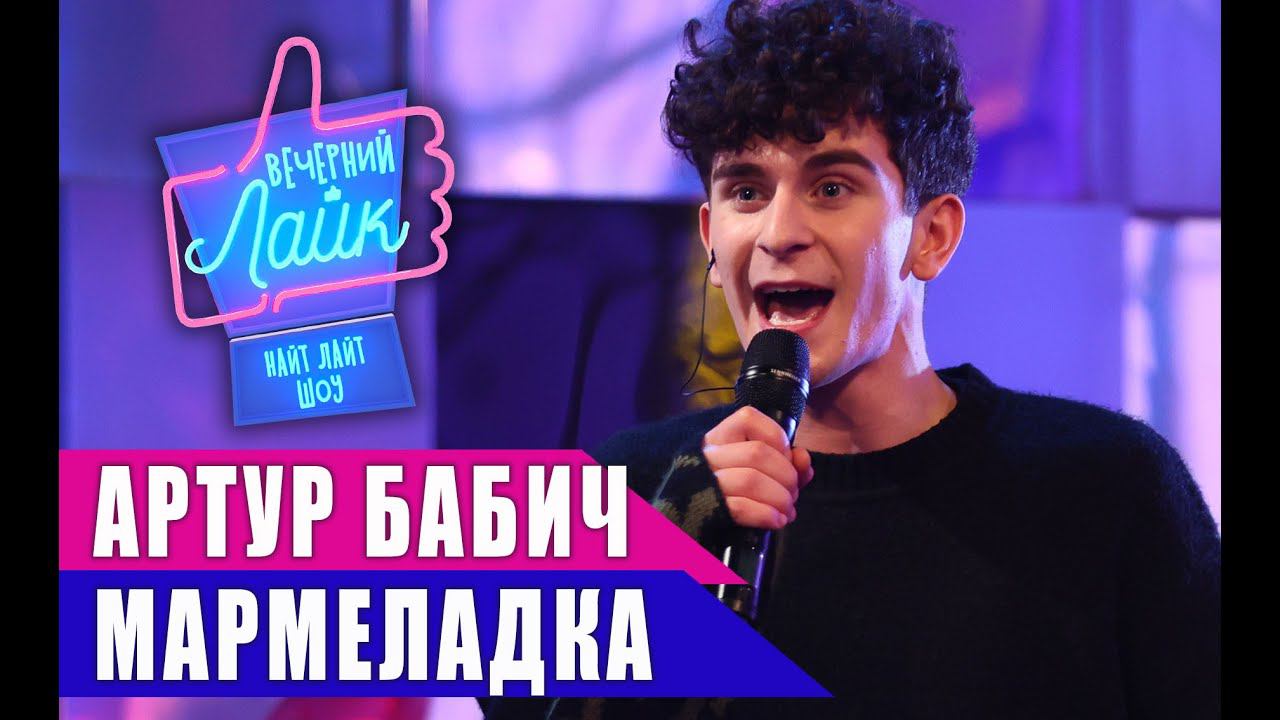 АРТУР БАБИЧ - МАРМЕЛАДКА | Шоу Вечерний Лайк