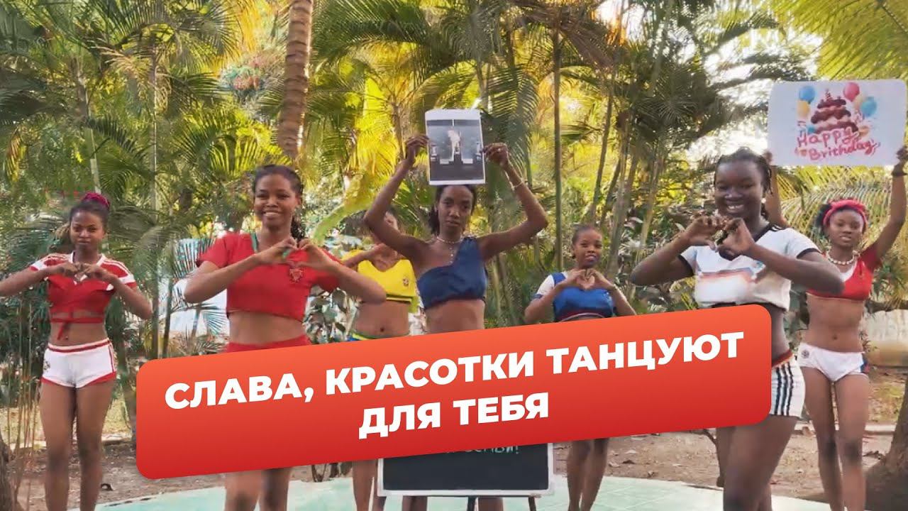 Поздравление из Африки
