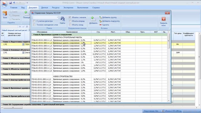 Гранд Смета 5 12 Сводный сметный расчет смотреть онлайн