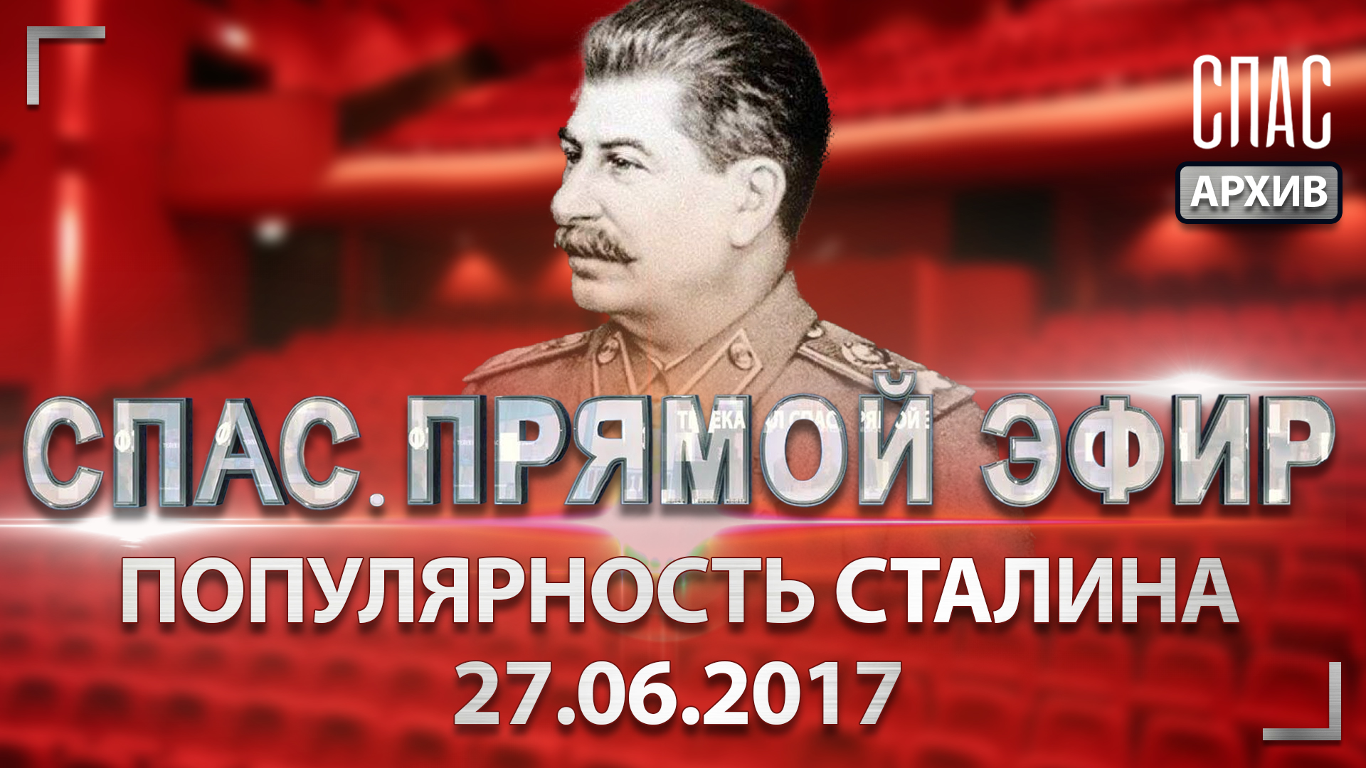 Популярность Сталина. СПАС. ПРЯМОЙ ЭФИР