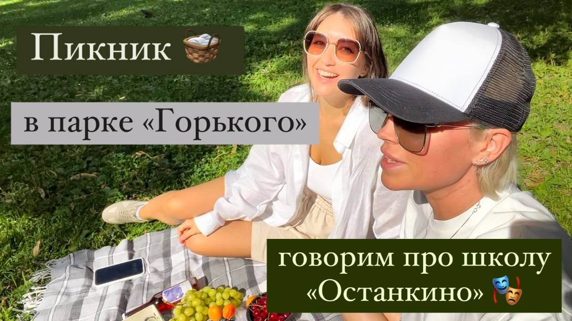 Что мне дала школа «Останкино» ?! 🎭 Пикник в парке Горького 🧺 и много других тем