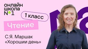 С.Я. Маршак «Хороший день». Литературное чтение 1 класс. Видеоурок 26