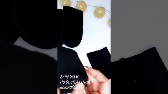 Как сшить варежки? Как сшить рукавички? Варежки из футера. Рукавички из футера #сшиласама#рукавичка