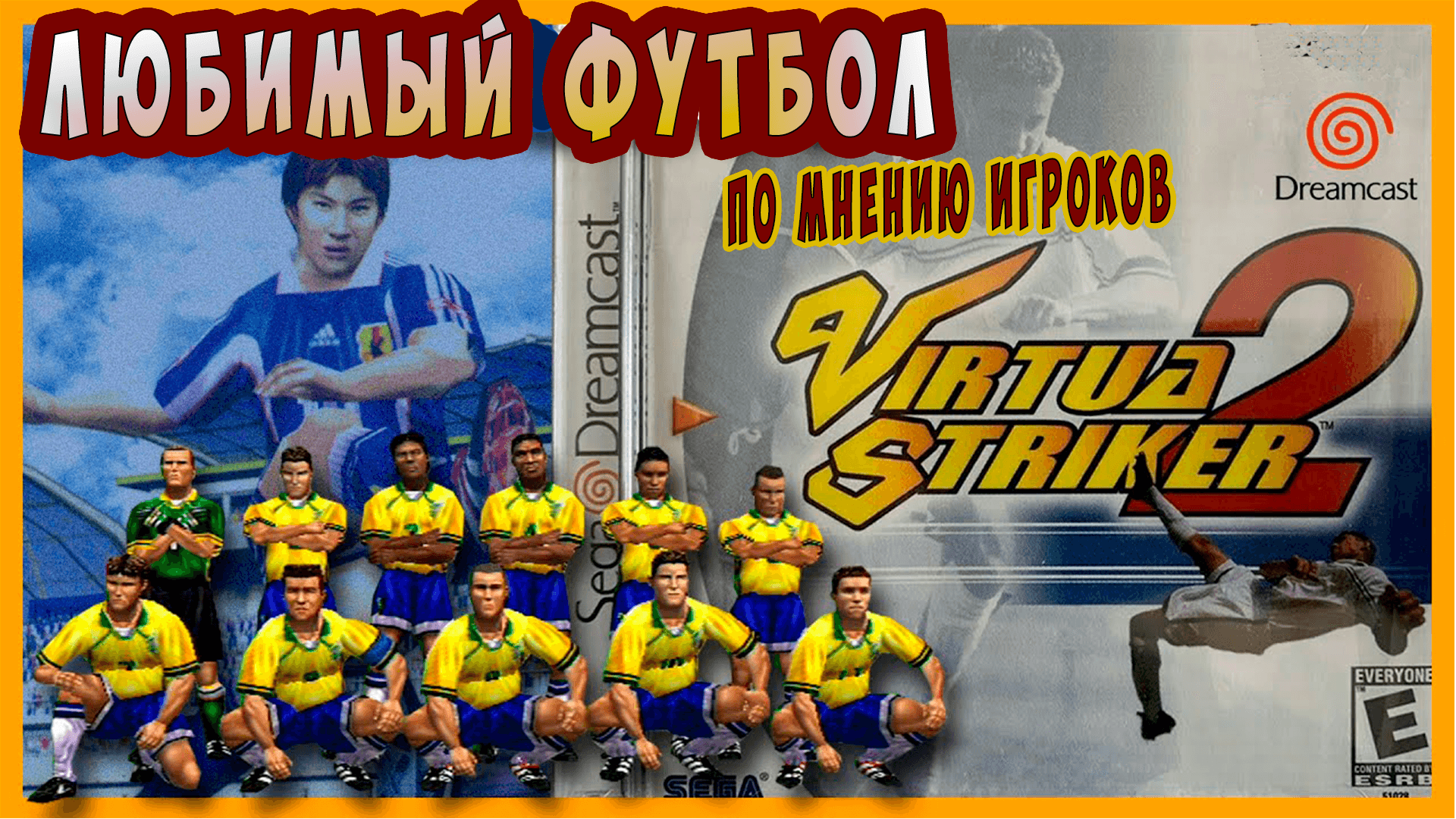 ЛУЧШИЙ ФУТБОЛ НА DREAMCAST - VIRTUA STRIKER 2 #virtuastriker2 #segadreamcast #virtuastriker