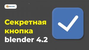 Blender 4.2: Secret/Hidden feature for creating beatiful renders