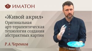 "Живой акрил". Оригинальная арт-терапевтическая технология создания абстрактных картин