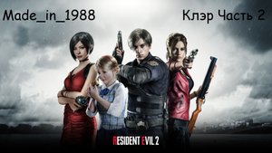 Прохождение - Resident Evil 2 Remake - Часть 2 - (Клэр) - Без комментариев.