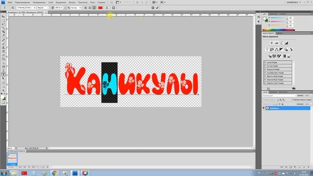 Уроки PhotoShop: Прыгающий текст. Как расположить буквы на разной высоте смотреть онлайн
