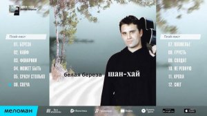 Шан Хай Белая береза