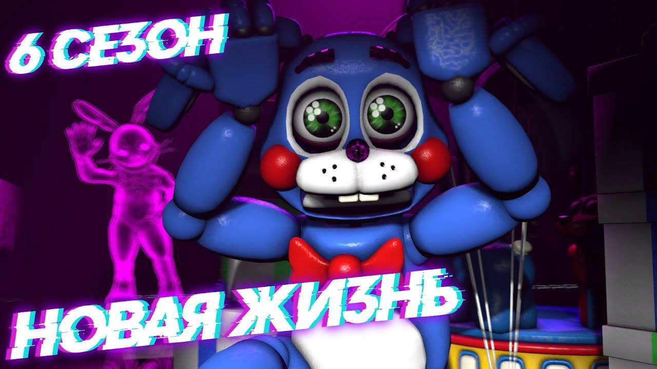 [FNAF SFM] Новая жизнь 6 сезон