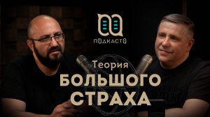 Теория большого страха / Андрей Капрельян (Подкасто)