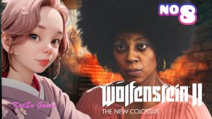 МЫ ДОБРАЛИСЬ ДО НИХ!!! WOLFENSTEIN 2 THE NEW COLOSSUS #8