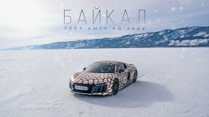 300+ КМ/Ч НА ЛЬДУ БАЙКАЛА