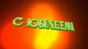 С Юбилеем Красивая 3D надпись футаж.С ЮБИЛЕЕМ заставка фон анимация