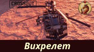 Вихрелет Crossout