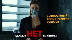 Курение убивает - Социальный ролик