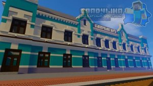ЖД ВОКЗАЛ БОРИСОВ В MINECRAFT