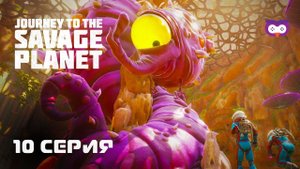 Второй босс - Прародительница Ступорожей (ну и название) Journey to the Savage Planet #10