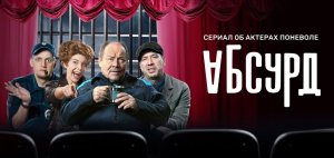 Абсурд (2022) Трейлер