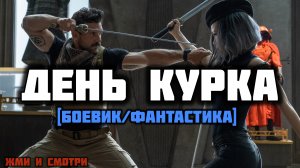 ПРОФЕССИОНАЛЬНЫЕ КИЛЛЕРЫ убивают его. Но утром все сначала.