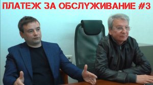 3️⃣ЖК САМПО - ответы УК Браус на вопросы жильцов /Часть 3 - Платеж за обслуживание/сохраним-сампо.рф