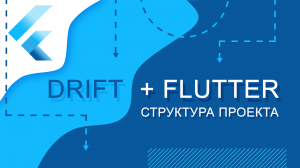 Flutter уроки - Flutter + Drift. Структура проекта