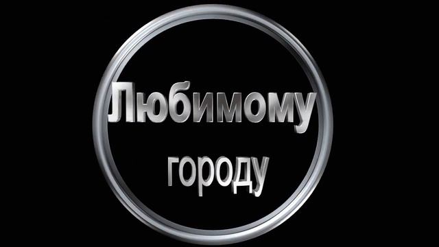 3D Заставка Любимому городу посвящается... Текст Анимация