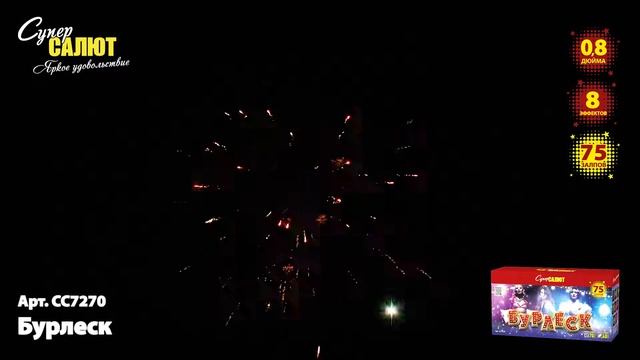 Батарея салютов СС7270 Бурлеск 75х0,8 смотреть онлайн