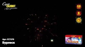 Батарея салютов СС7270 Бурлеск 75х0,8