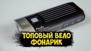 Велосипедный фонарь Fenix bc30 v2.0 с Aliexpress