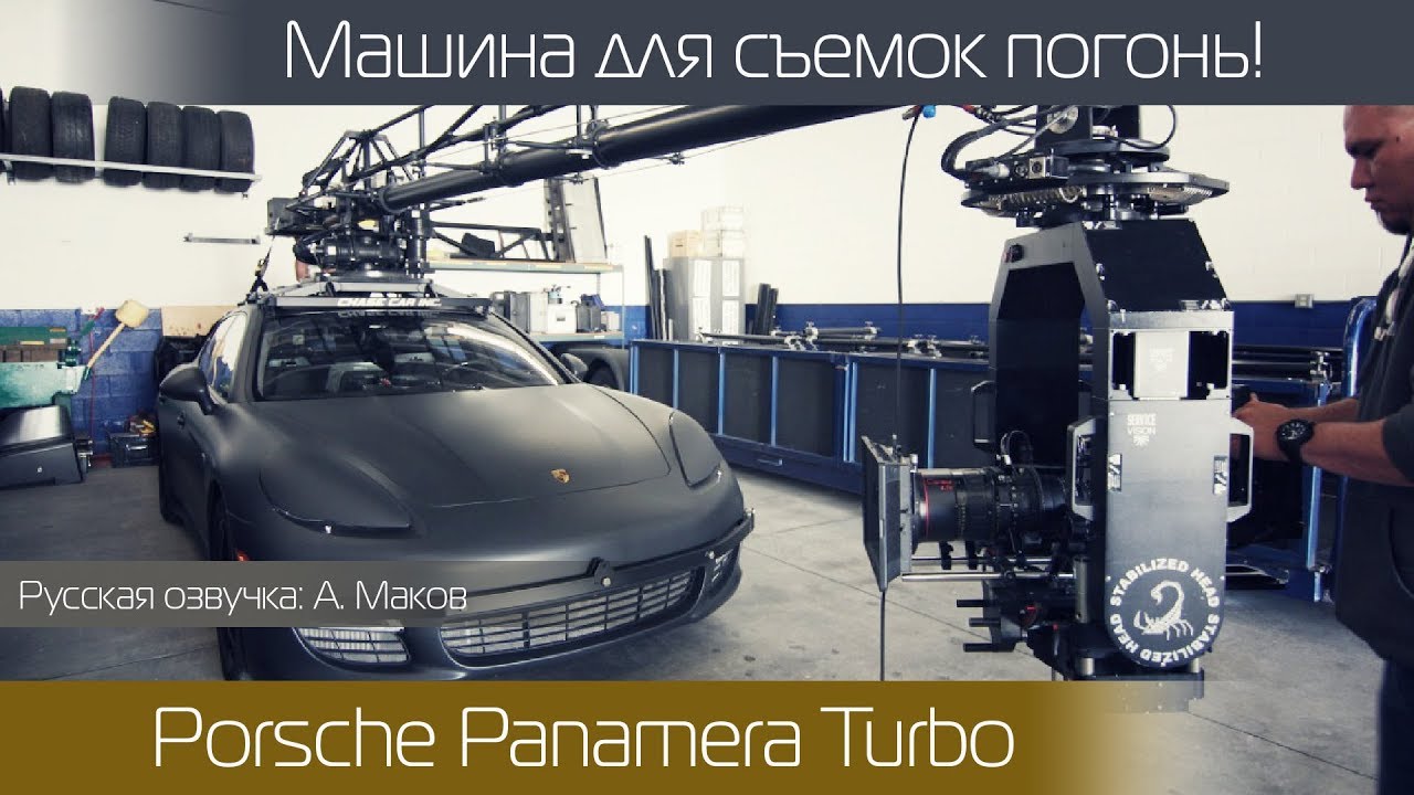 КАК СНИМАЮТ АВТОМОБИЛЬНЫЕ ПОГОНИ : Машина для съемок: Porsсhe Panamera Turbo \ Русская озвучка