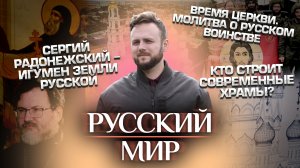 СЕРГИЙ РАДОНЕЖСКИЙ - ИГУМЕН ЗЕМЛИ РУССКОЙ / ВРЕМЯ ЦЕРКВИ. МОЛИТВА О РУССКОМ ВОИНСТВЕ