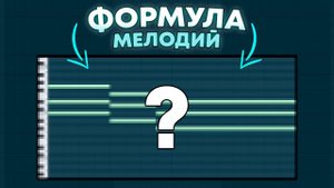 ЭТОЙ формулой пользуются ВСЕ битмейкеры / FL Studio 21 Обучение
