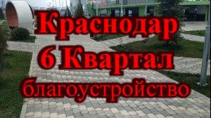 Самый красивый район Краснодара / 6 квартал.