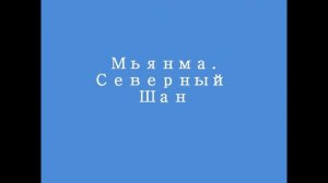 Мьянма (Бирма) Северный Шан. Мюсе - Лашио