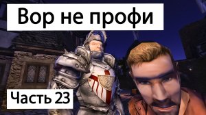 Прохождение Готика 2 Ночь Ворона | Часть 23 | Вор не профи | Gothic 2