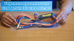 Горелка пропановая ГЗМ ДОНМЕТ 284 MICRO.mp4