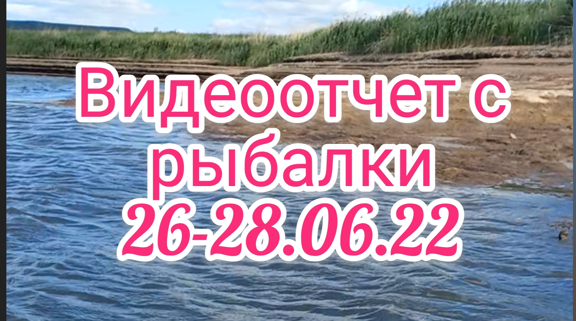 Видеоотчет с рыбалки 26-28.06.22 . Рыбалка на поплавок .