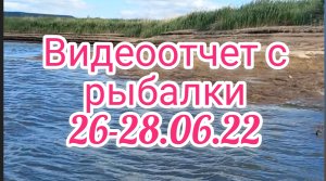 Видеоотчет с рыбалки 26-28.06.22 . Рыбалка на поплавок .